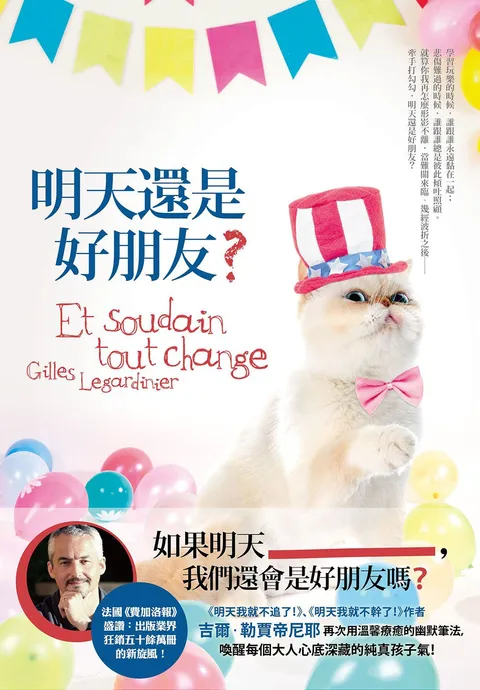 明天還是好朋友?