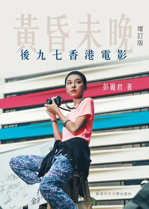 黃昏未晚:後九七香港電影 (增訂版)