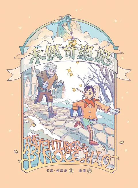 木偶奇遇記(無數改編經典原作,新世代插畫版)