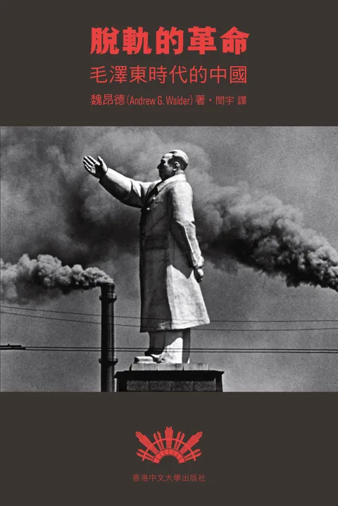 脫軌的革命
