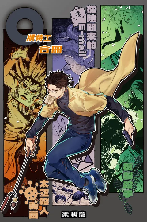 Q版特工 合冊 Volume 4-6：複製殺手、從陰間來的E-mail、太空殺人真菌