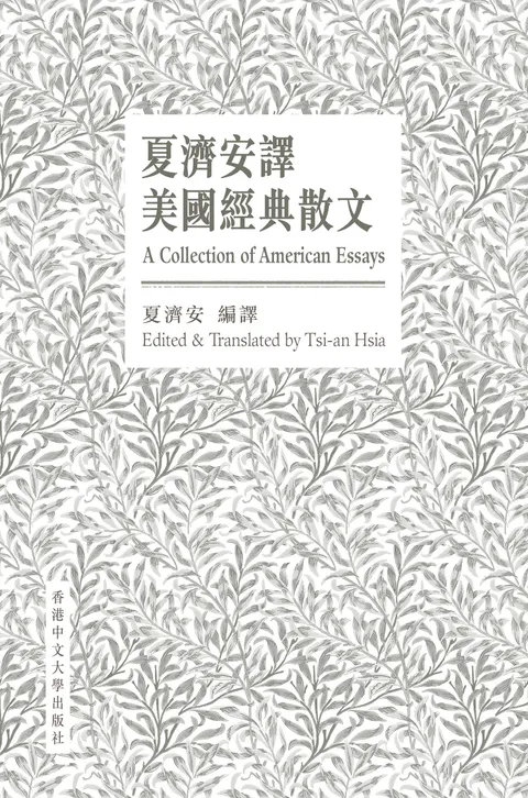 夏濟安譯美國經典散文(中英對照版)