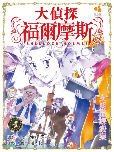 大偵探福爾摩斯 - 女明星謀殺案 24