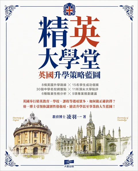 精「英」大學堂—英國升學策略藍圖