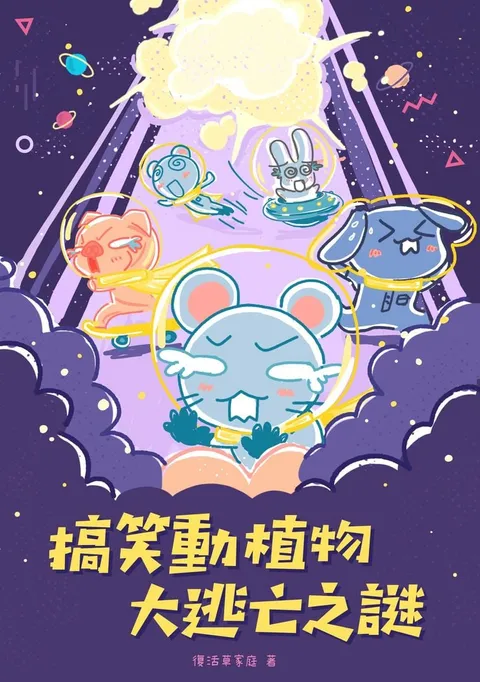 搞笑動植物大逃亡之謎