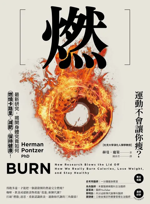 燃:最新研究,揭開身體究竟如何燃燒卡路里、減肥、保持健康!