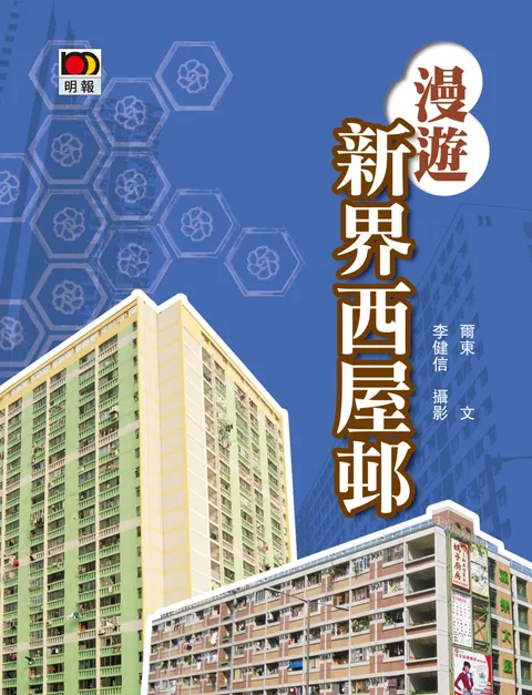 漫遊新界西屋邨