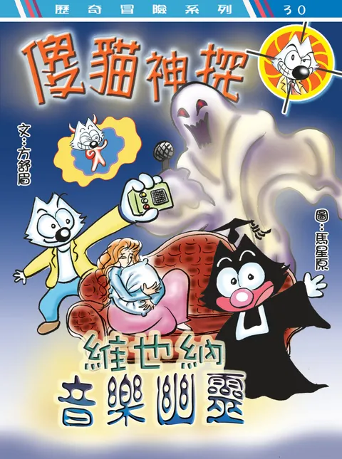傻貓神探20維也納音樂幽靈（修訂重排版）