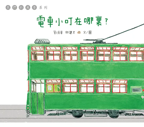 電車小叮在哪裏