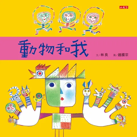 動物和我