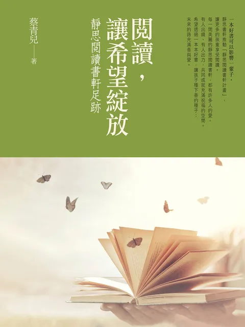 閱讀,讓希望綻放:靜思閱讀書軒足跡