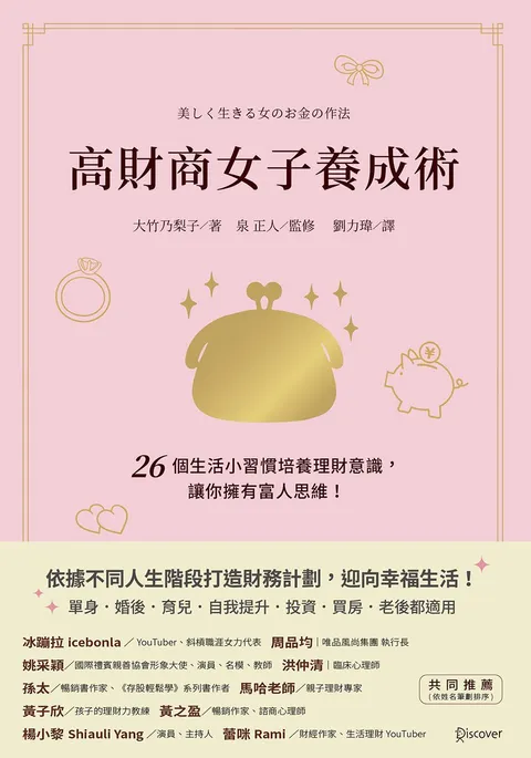 高財商女子養成術:26個生活小習慣培養理財意識,讓你擁有富人思維!
