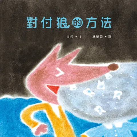對付狼的方法