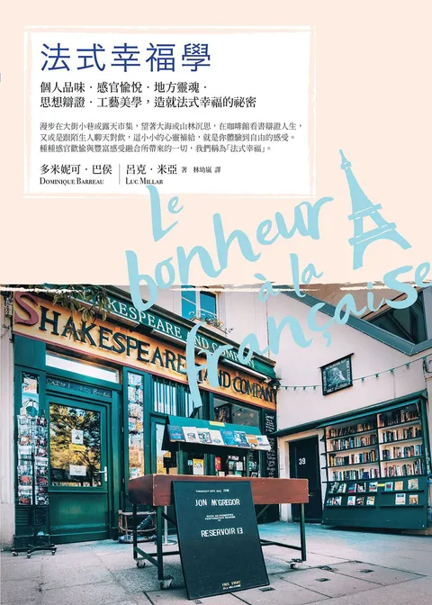 法式幸福學:個人品味‧感官愉悅‧地方靈魂‧思想辯證‧工藝美學,造就法式幸福的祕密