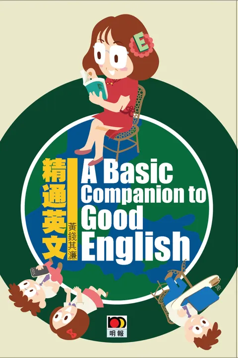 精通英文A BASIC COMPANION TO GOOD ENGLISH