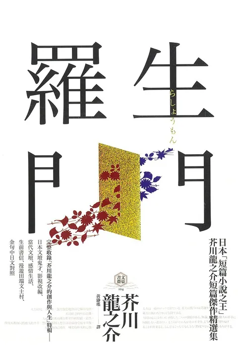 羅生門:人性本相的地獄書寫,芥川龍之介經典小說集【典藏紀念版】