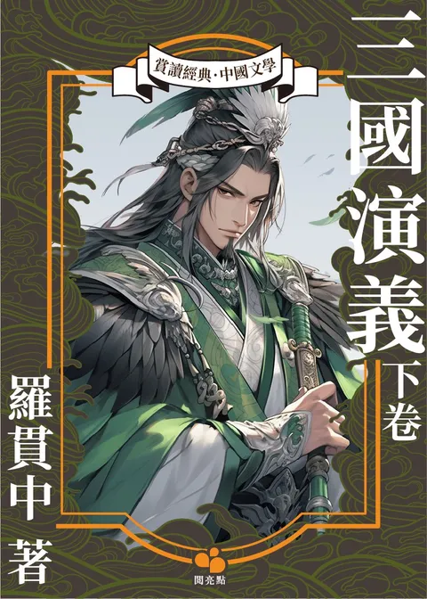 三國演義(下卷)