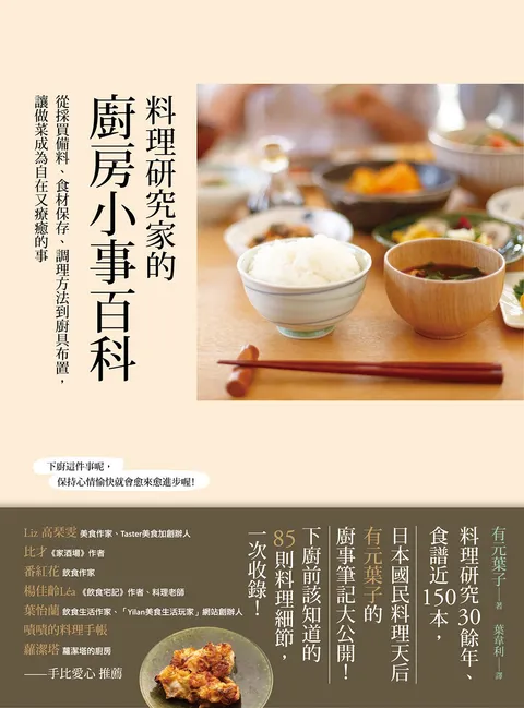 料理研究家的廚房小事百科:從採買備料,食材保存,調理方法到廚具布置,讓做菜成為自在又療癒的事