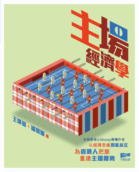 主場經濟學