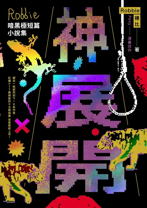 神展開:Robbie暗黑極短篇小說集