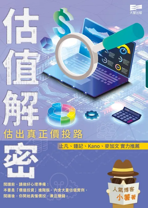 估值解密——估出真正價投路