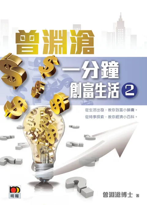 曾淵滄一分鐘創富生活 2