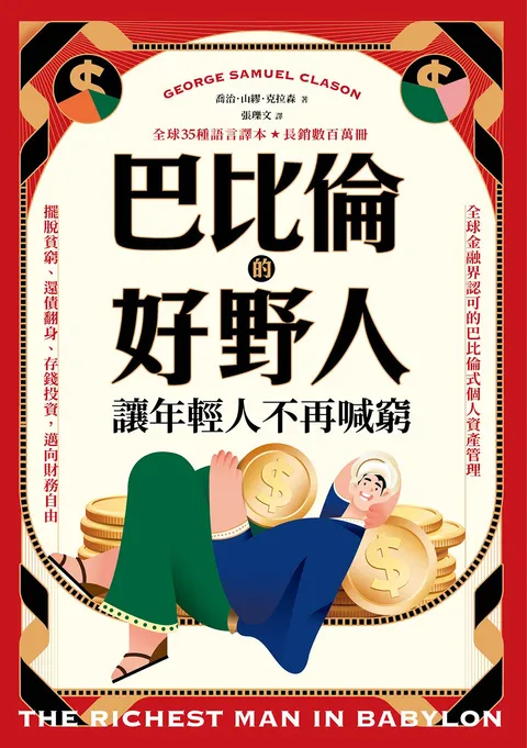 巴比倫的好野人:讓年輕人不再喊窮(最新譯本,暢銷書《富爸爸,窮爸爸》作者理財啟蒙之書)