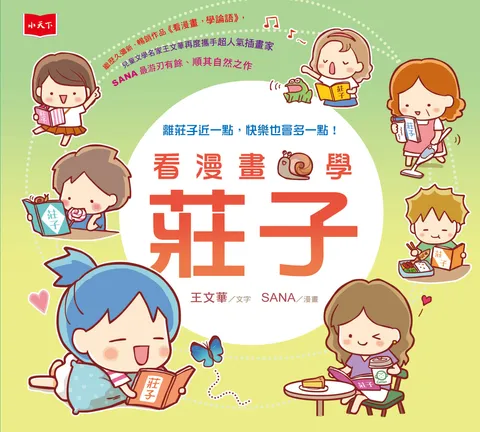 看漫畫,學莊子
