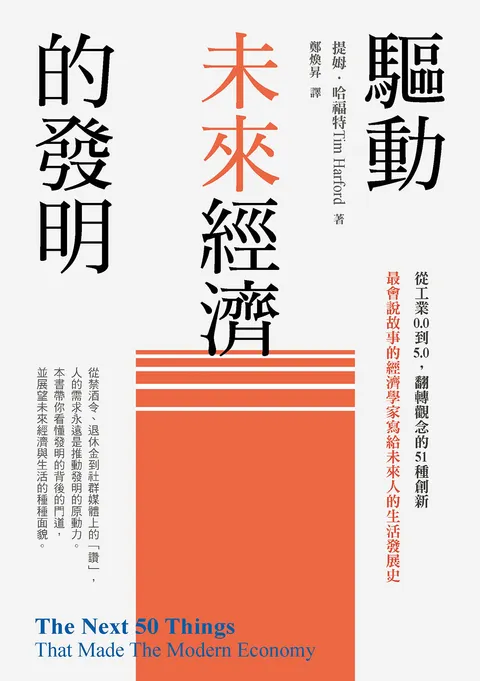 驅動未來經濟的發明:從工業0.0到5.0,翻轉觀念的51種創新