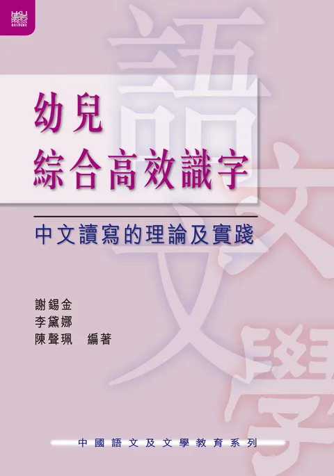 幼兒綜合高效識字:中文讀寫的理論及實踐