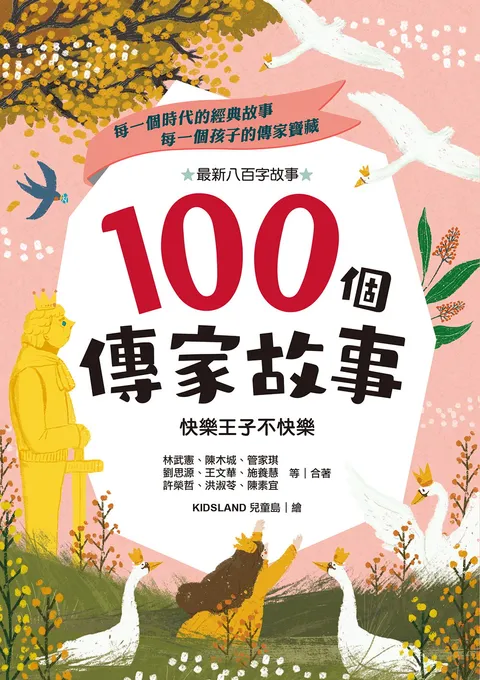 100個傳家故事:快樂王子不快樂