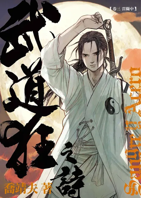 《武道狂之詩》 第三卷 震關中