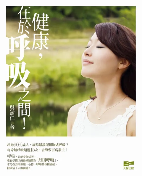 健康,在於呼吸之間﹗