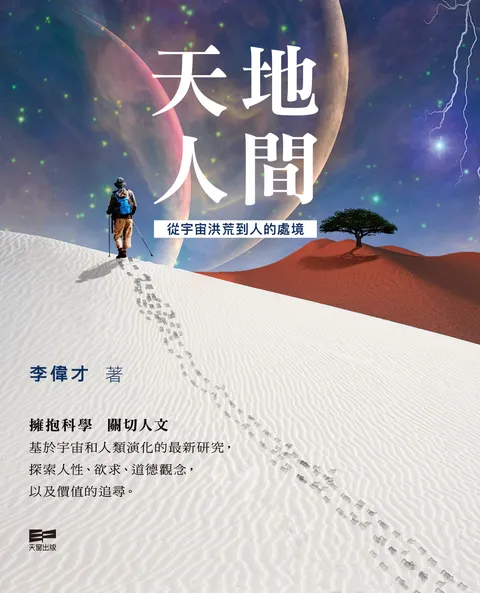 天地人間——從宇宙洪荒到人的處境
