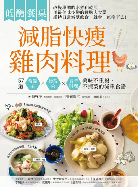 低醣餐桌 減脂快瘦雞肉料理:57道常備菜,便當菜,省時料理,美味不重複,不撞菜的減重食譜