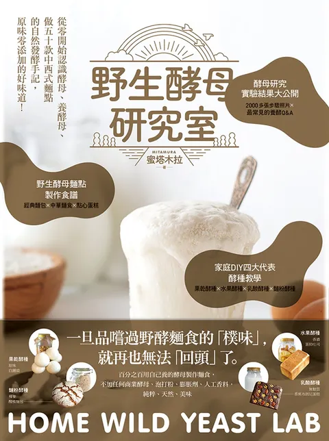野生酵母研究室：從零開始認識酵母,養酵母,做50款中西式麵點的自然發酵手記，原味零添加的好味道