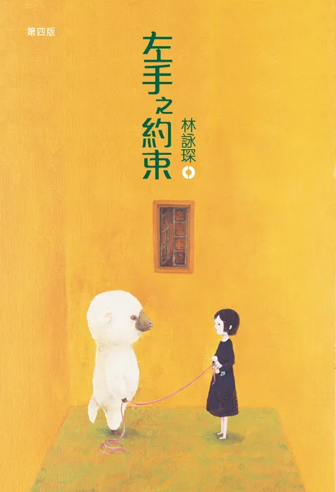 著謎系列3:左手之約束