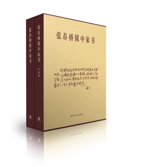 張春橋獄中家書(簡體字版)