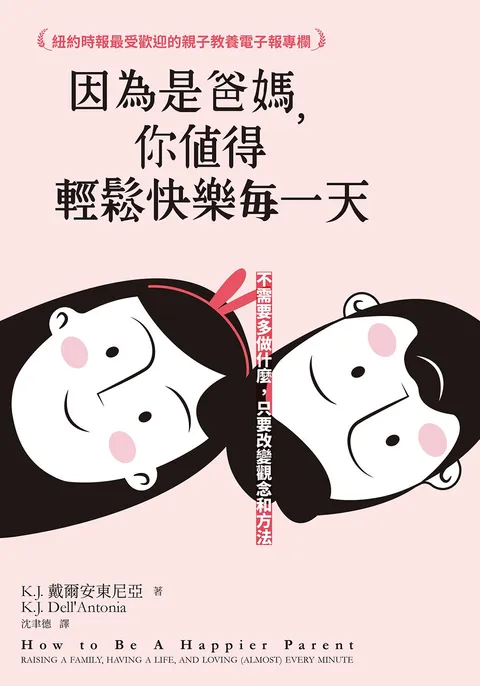 因為是爸媽,你值得輕鬆快樂每一天:不需要多做什麼,只要改變觀念和方法
