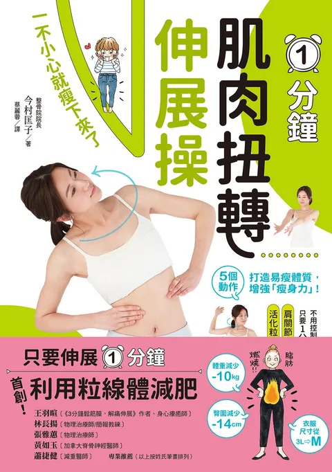 1分鐘肌肉扭轉伸展操:一不小心就瘦下來了