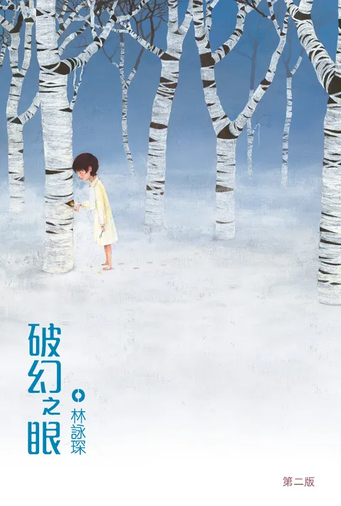 着謎系列4:破幻之眼