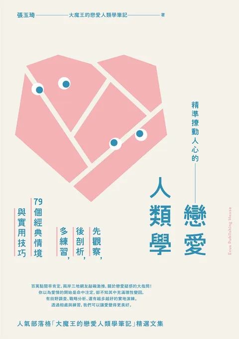 精準撩動人心的戀愛人類學: 先觀察,後剖析,多練習,79個經典情境與實用技巧(二版)