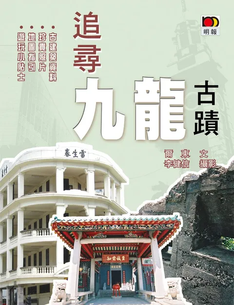 追尋九龍古蹟
