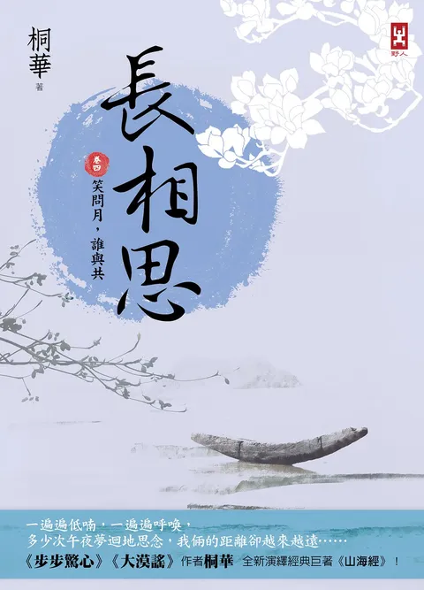 長相思【卷四】笑問月,誰與共(二版)
