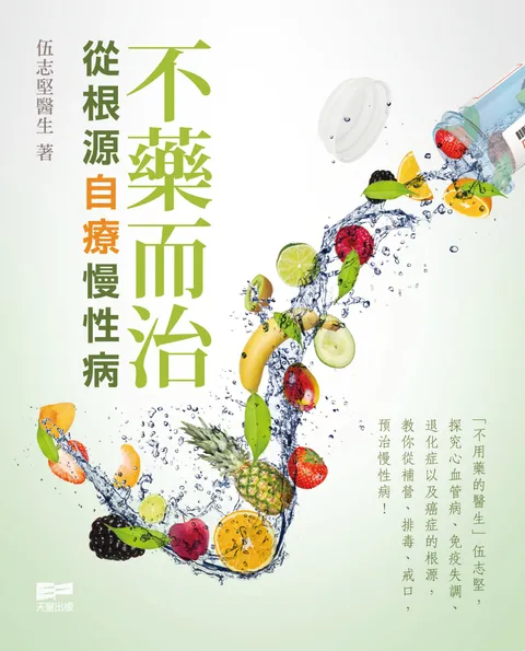 不藥而治──從根源自療慢性病