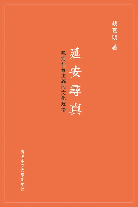 延安尋真:晚期社會主義的文化政治