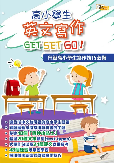 高小學生英文寫作GET SET GO!