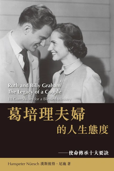 葛培理夫婦的人生態度:使命傳承十大要訣