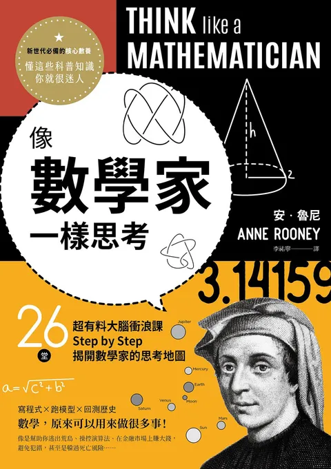 像數學家一樣思考:26堂超有料大腦衝浪課,Step by Step揭開數學家的思考地圖