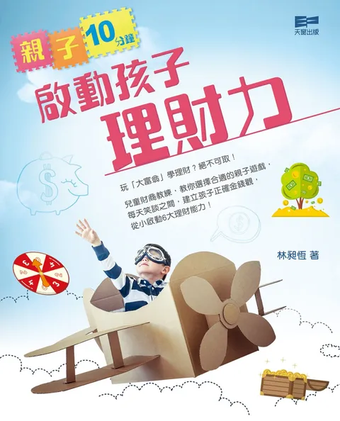 親子10分鐘 啟動孩子理財力